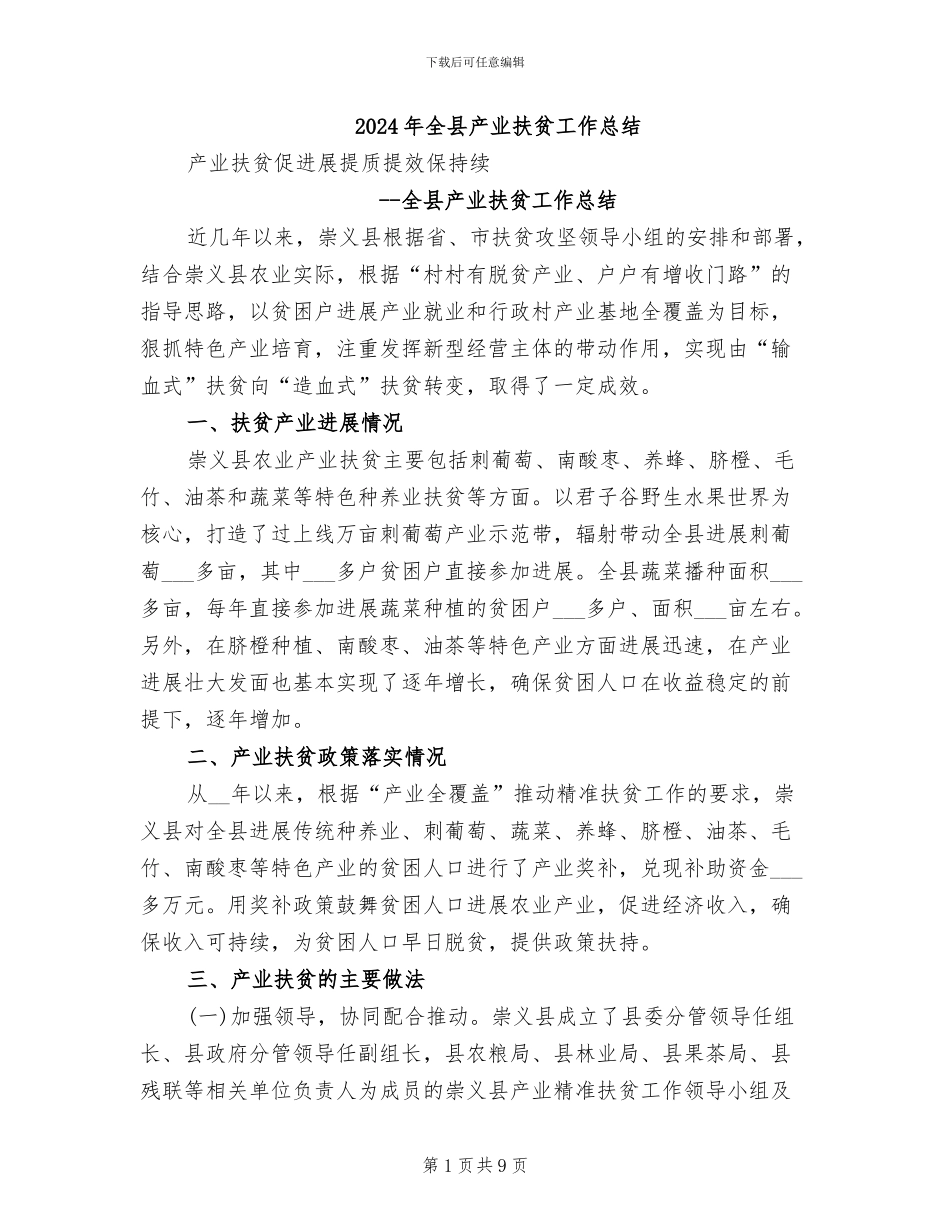 2024年全县产业扶贫工作总结_第1页