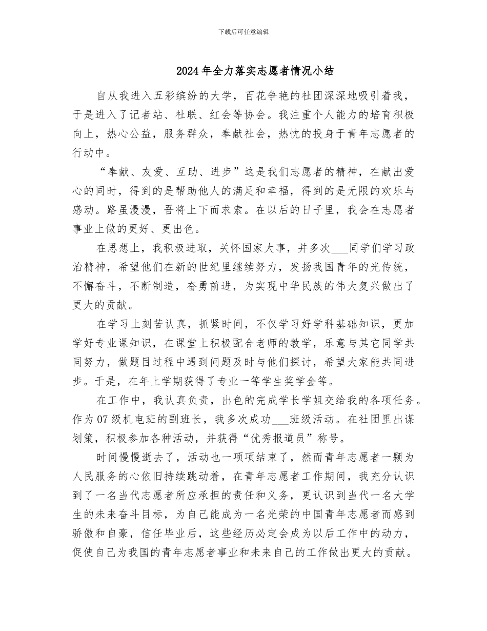 2024年全力落实志愿者情况小结_第1页