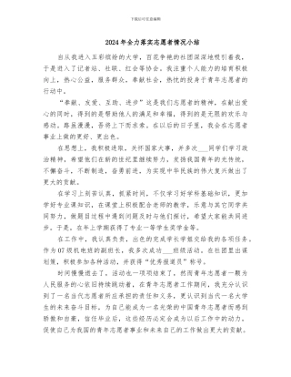 2024年全力落实志愿者情况小结