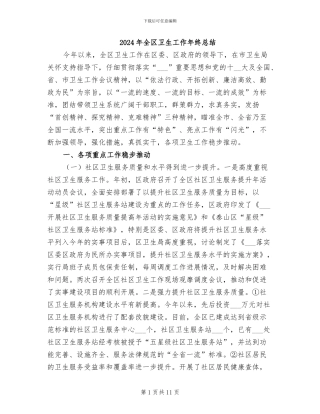 2024年全区卫生工作年终总结