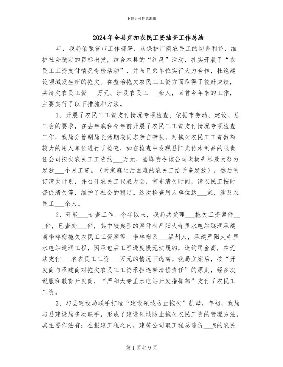 2024年全县克扣农民工资抽查工作总结_第1页