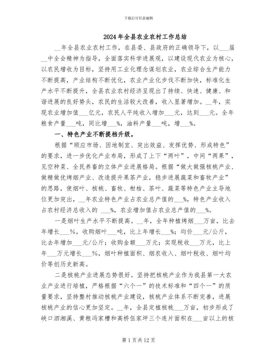 2024年全县农业农村工作总结_第1页