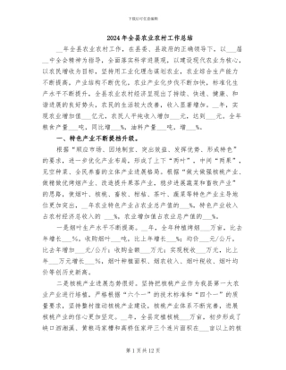 2024年全县农业农村工作总结