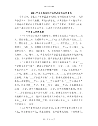 2024年全县农业农村工作总结及工作要点