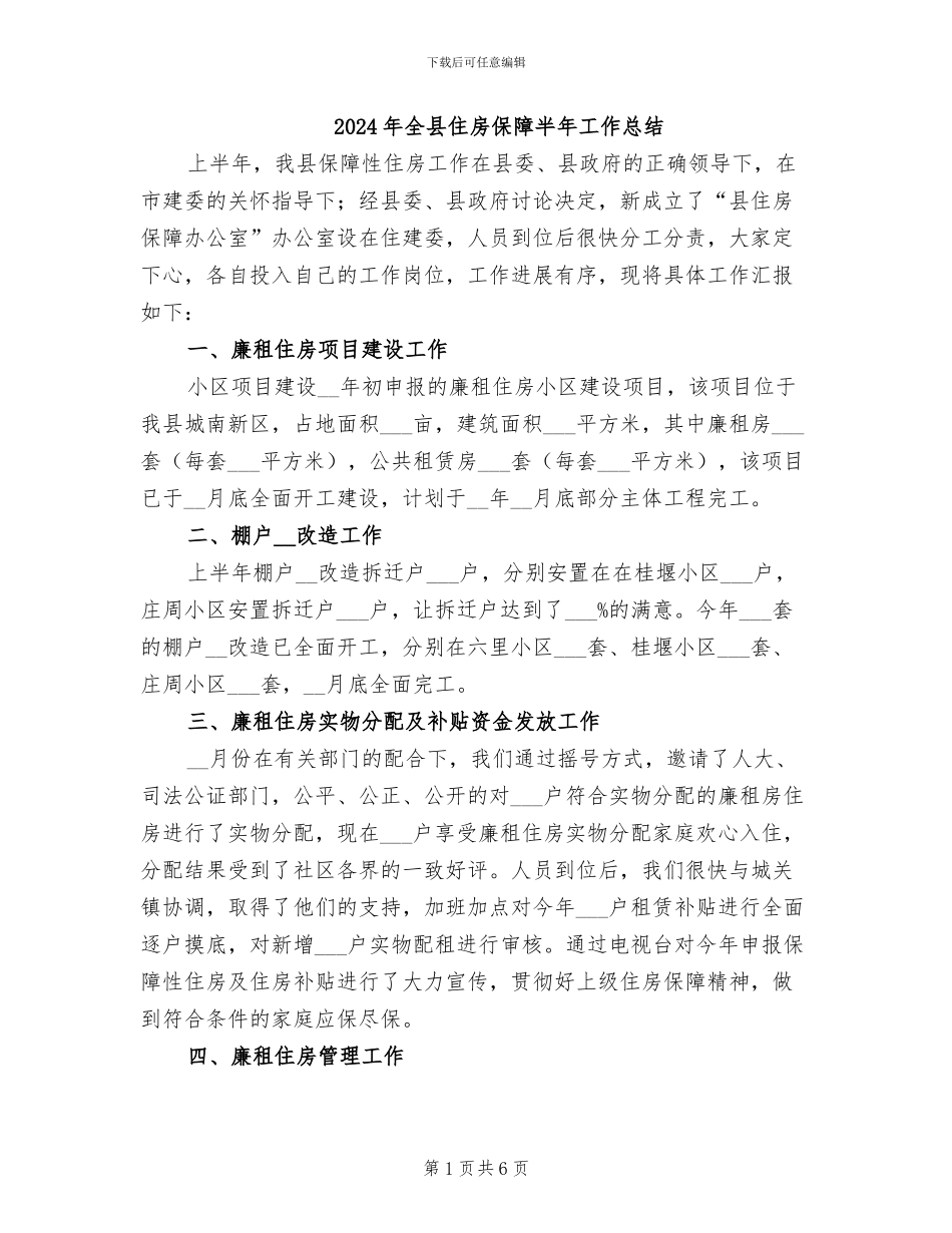 2024年全县住房保障半年工作总结_第1页