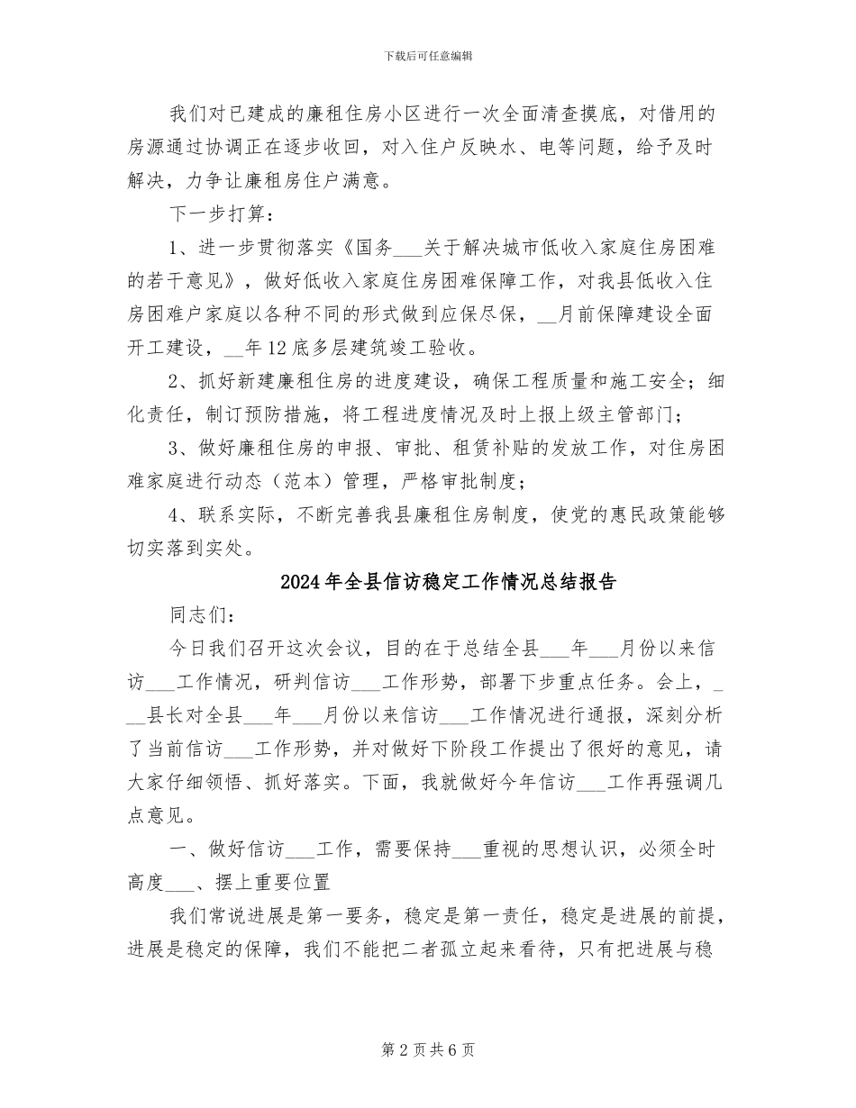 2024年全县住房保障半年工作总结_第2页
