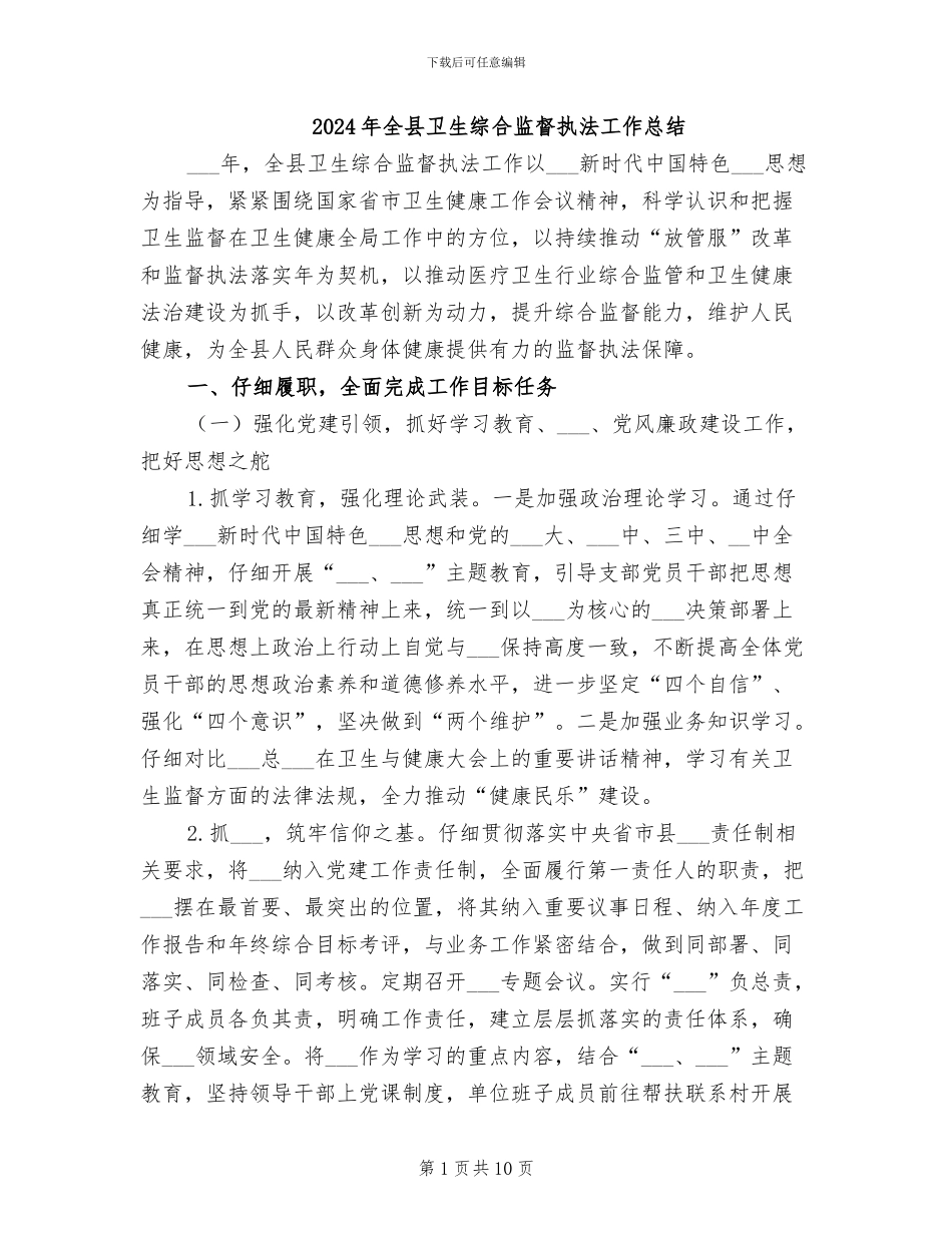 2024年全县卫生综合监督执法工作总结_第1页