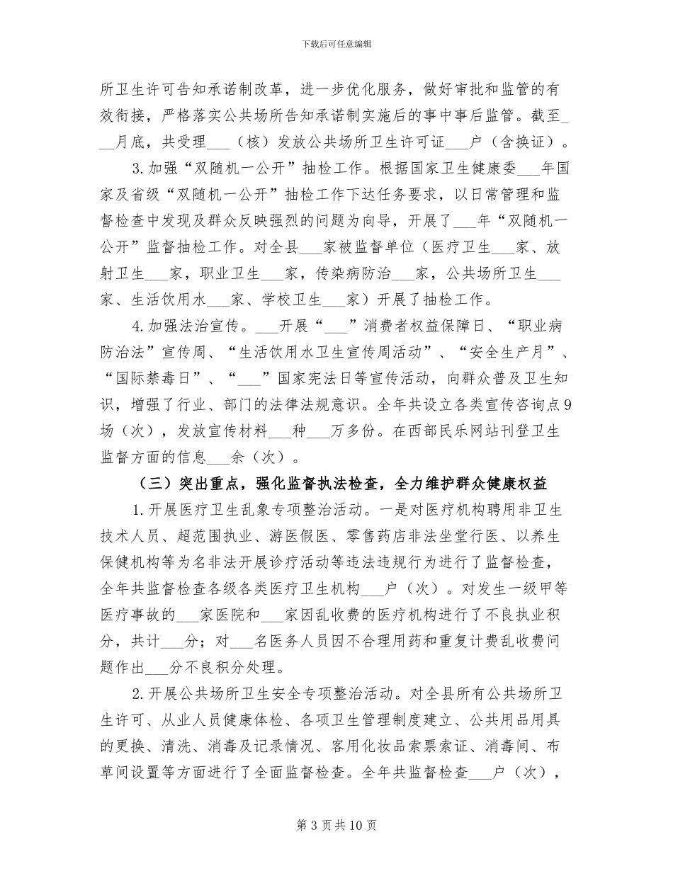 2024年全县卫生综合监督执法工作总结_第3页