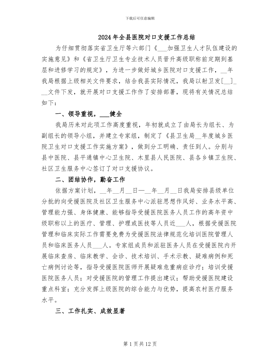 2024年全县医院对口支援工作总结_第1页
