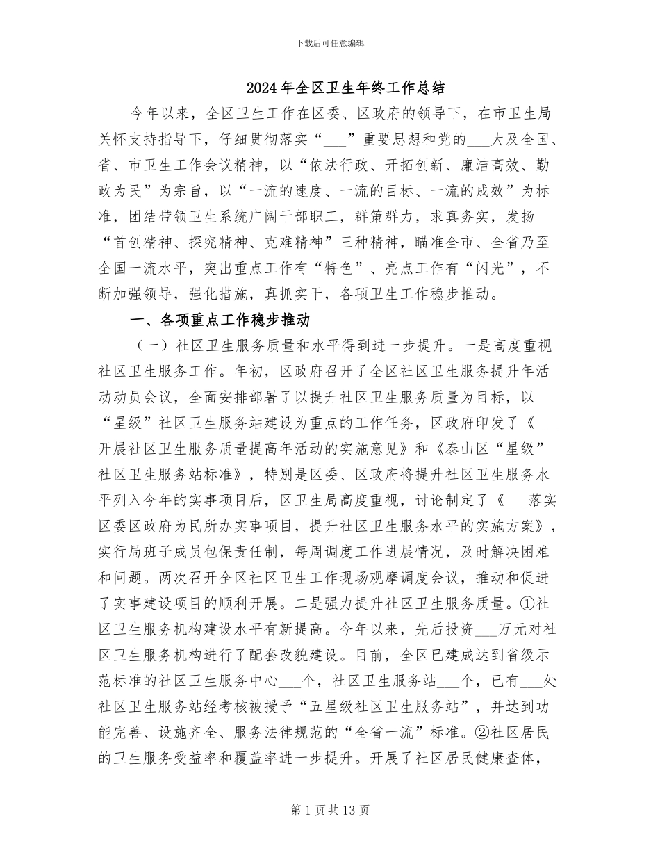 2024年全区卫生年终工作总结_第1页