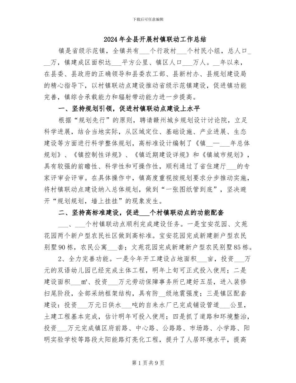 2024年全县开展村镇联动工作总结_第1页