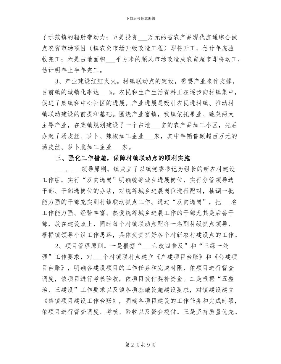 2024年全县开展村镇联动工作总结_第2页