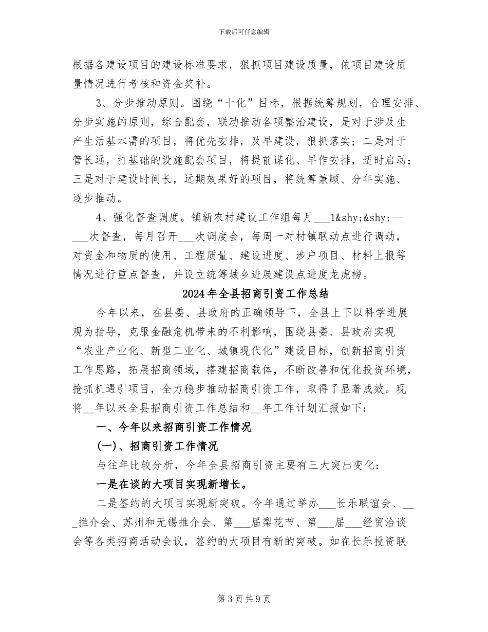 2024年全县开展村镇联动工作总结_第3页