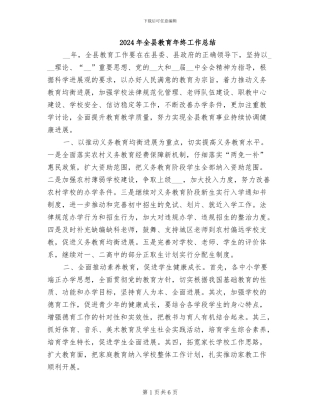 2024年全县教育年终工作总结