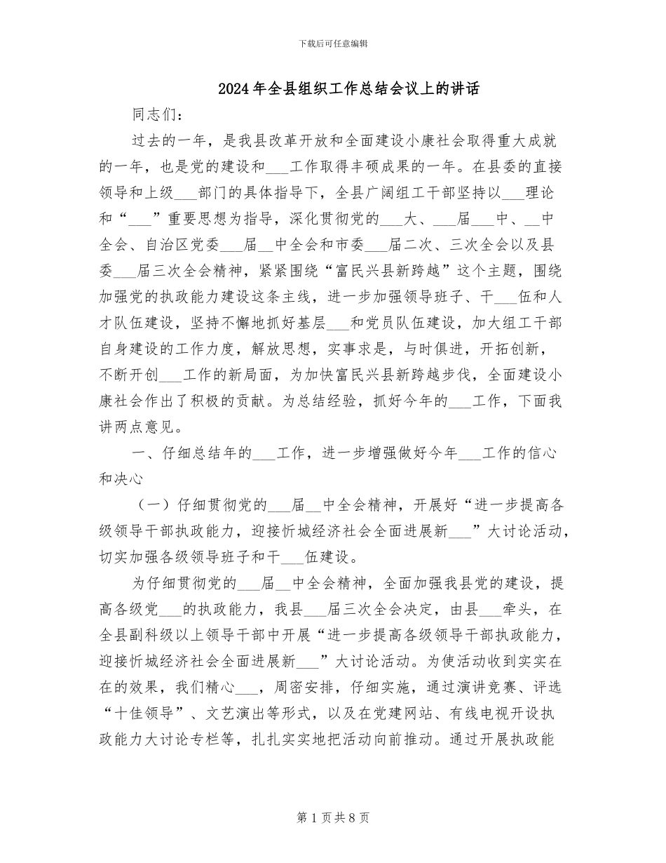 2024年全县组织工作总结会议上的讲话_第1页