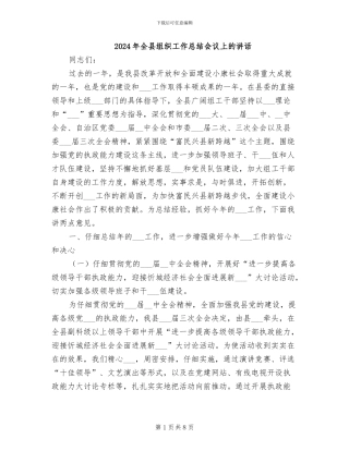 2024年全县组织工作总结会议上的讲话