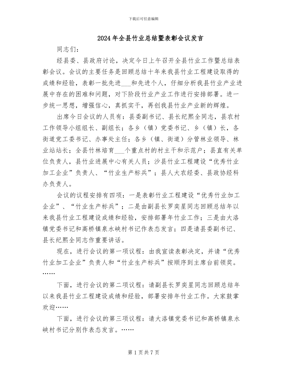 2024年全县竹业总结暨表彰会议发言_第1页