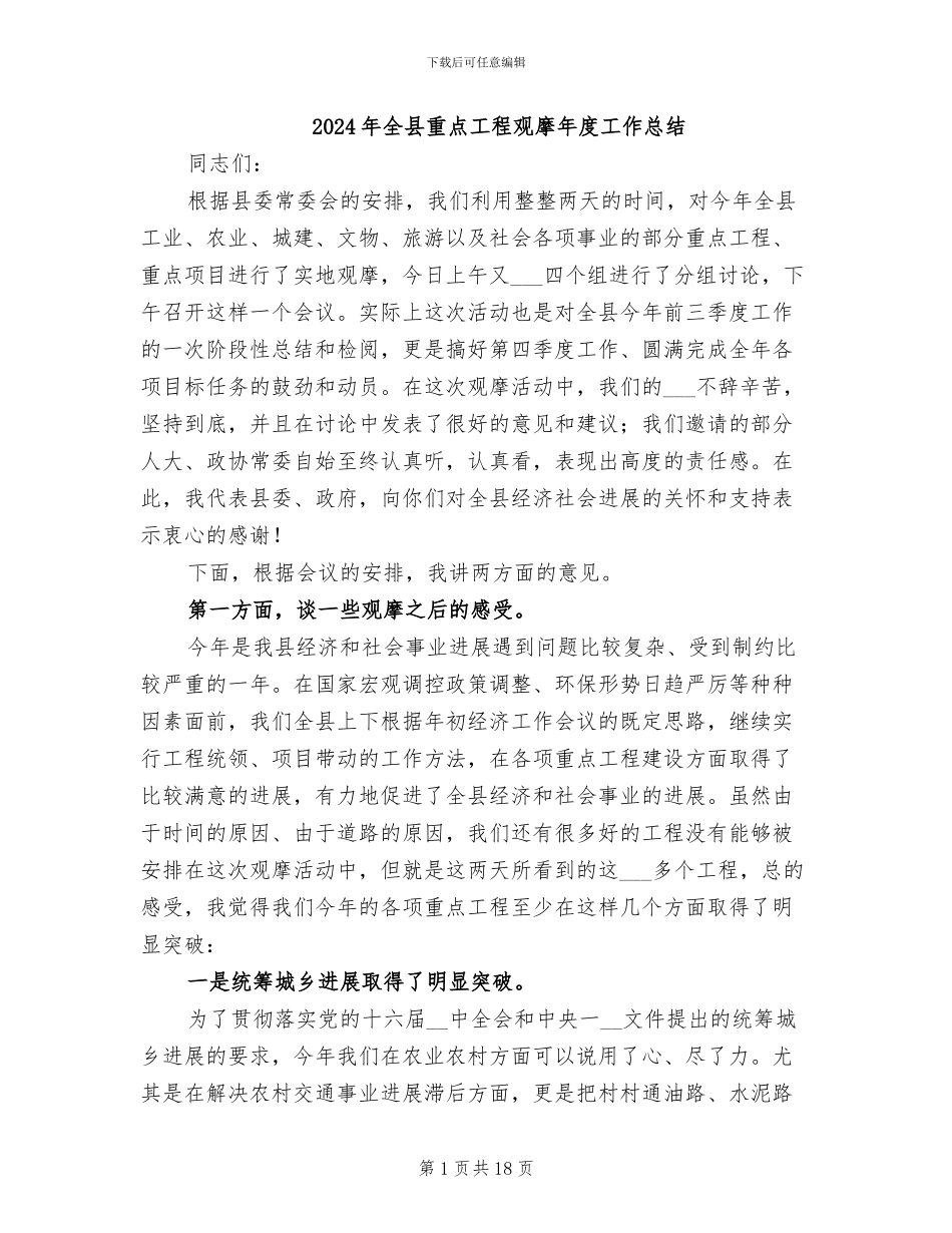 2024年全县重点工程观摩年度工作总结_第1页