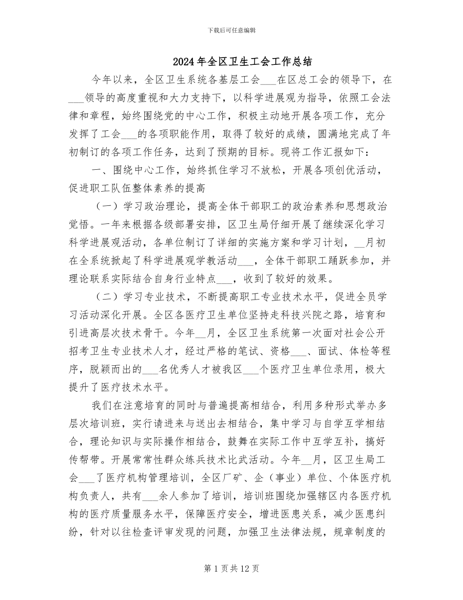 2024年全区卫生工会工作总结_第1页