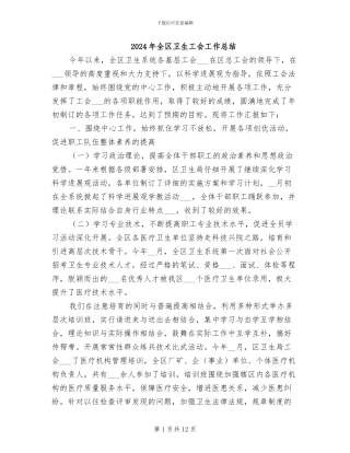 2024年全区卫生工会工作总结