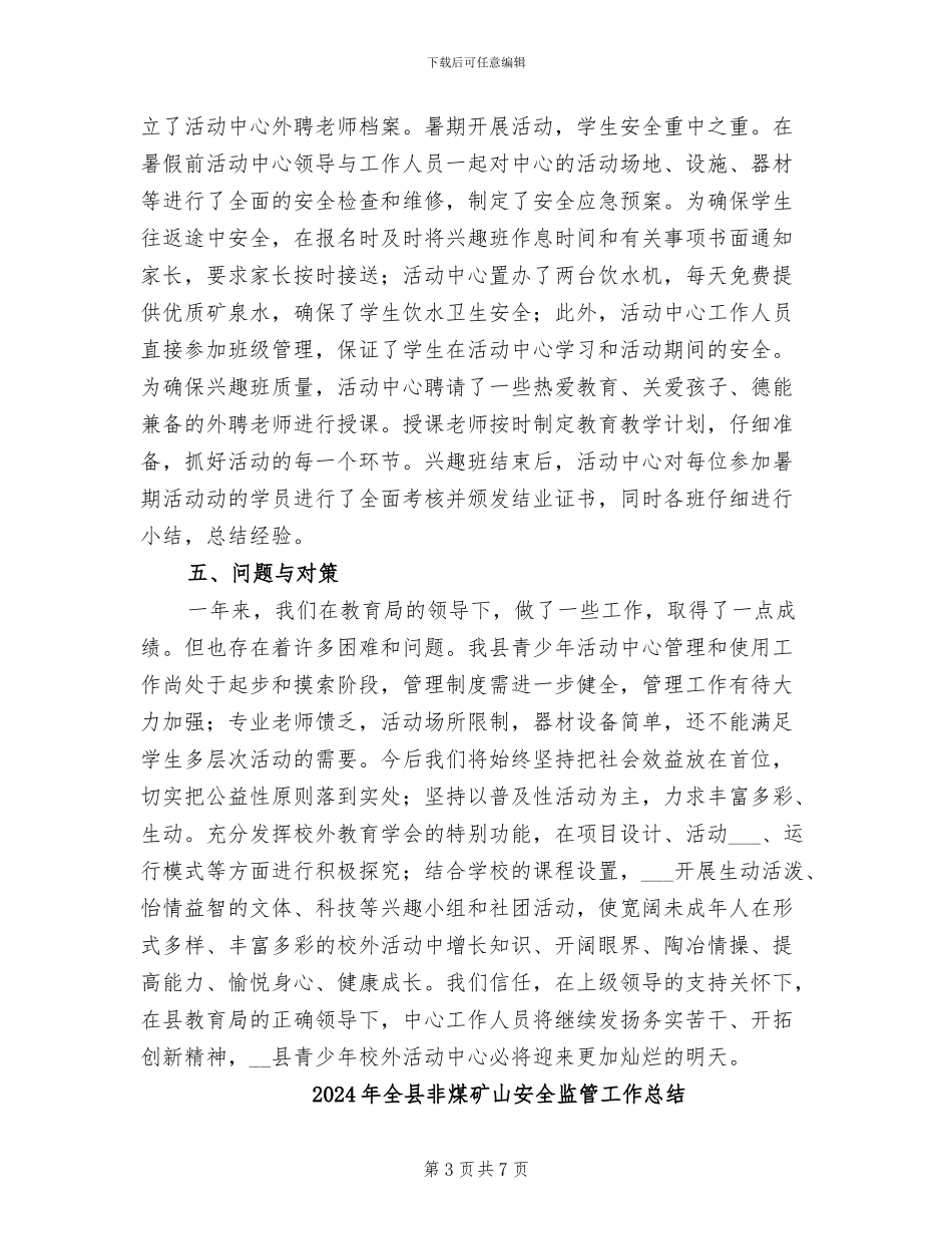 2024年全县青少年校外活动中心年终总结_第3页