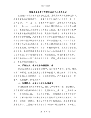 2024年全县青少年校外活动中心年终总结