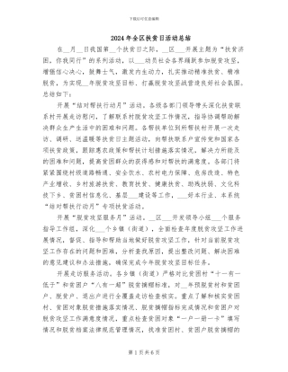 2024年全区扶贫日活动总结