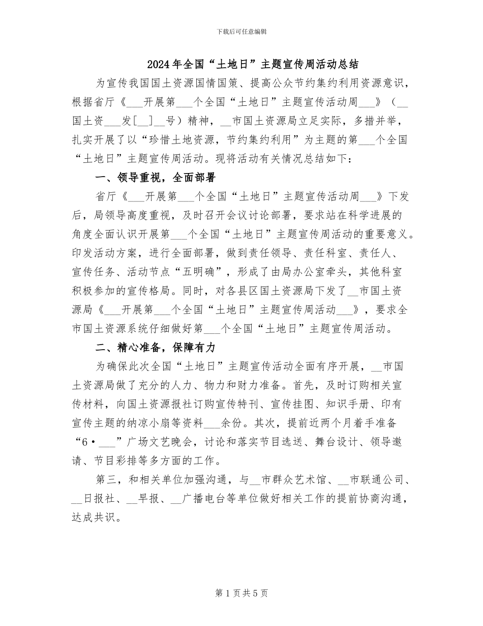 2024年全国“土地日”主题宣传周活动总结_第1页