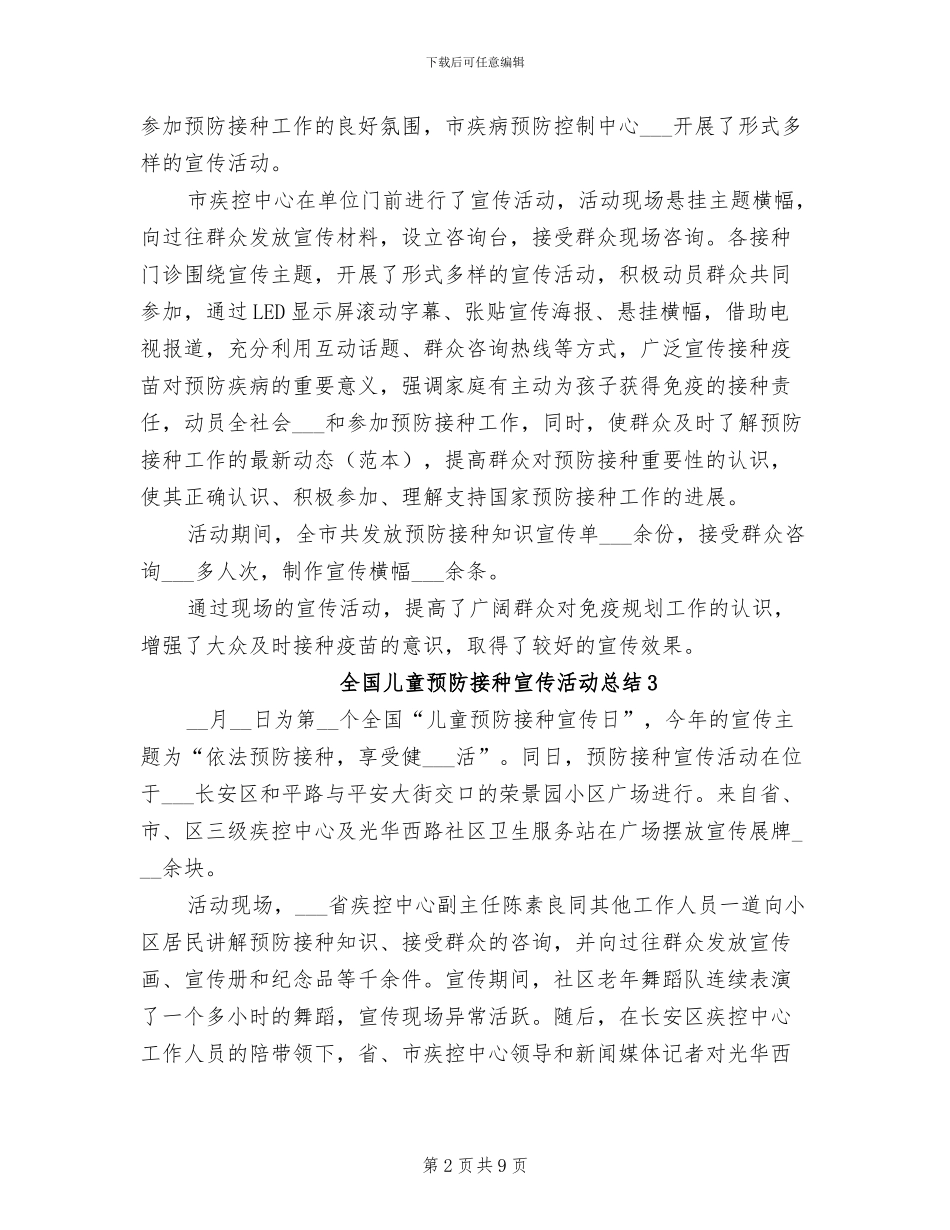 2024年全国儿童预防接种宣传活动总结_第2页