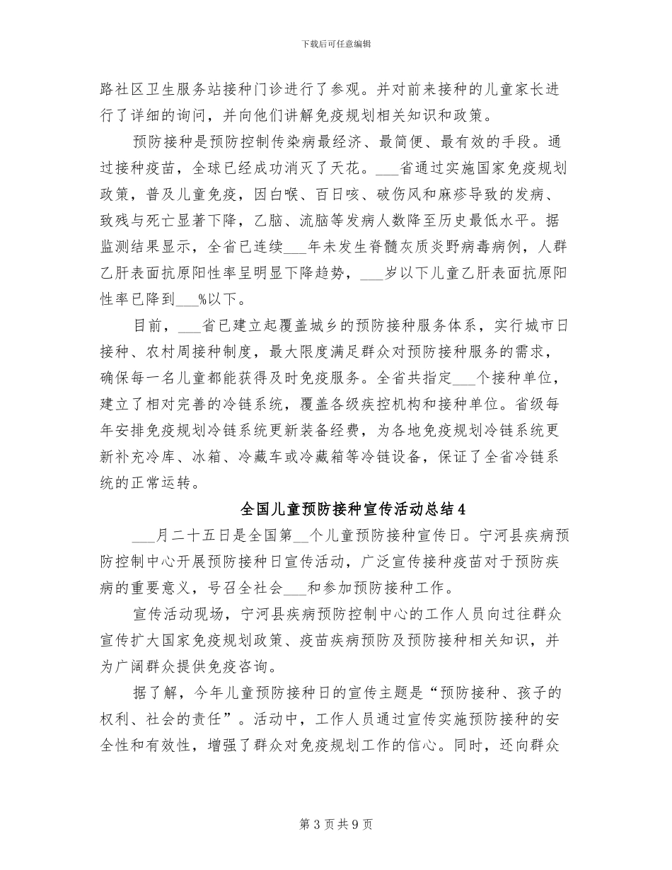 2024年全国儿童预防接种宣传活动总结_第3页