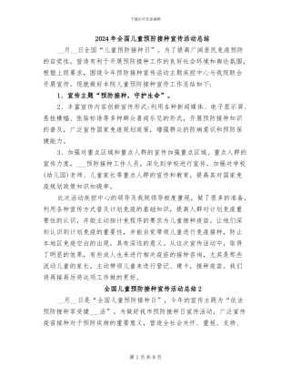 2024年全国儿童预防接种宣传活动总结