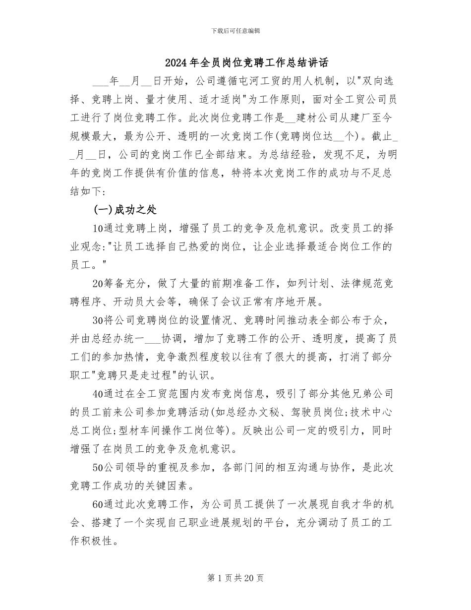 2024年全员岗位竞聘工作总结讲话_第1页