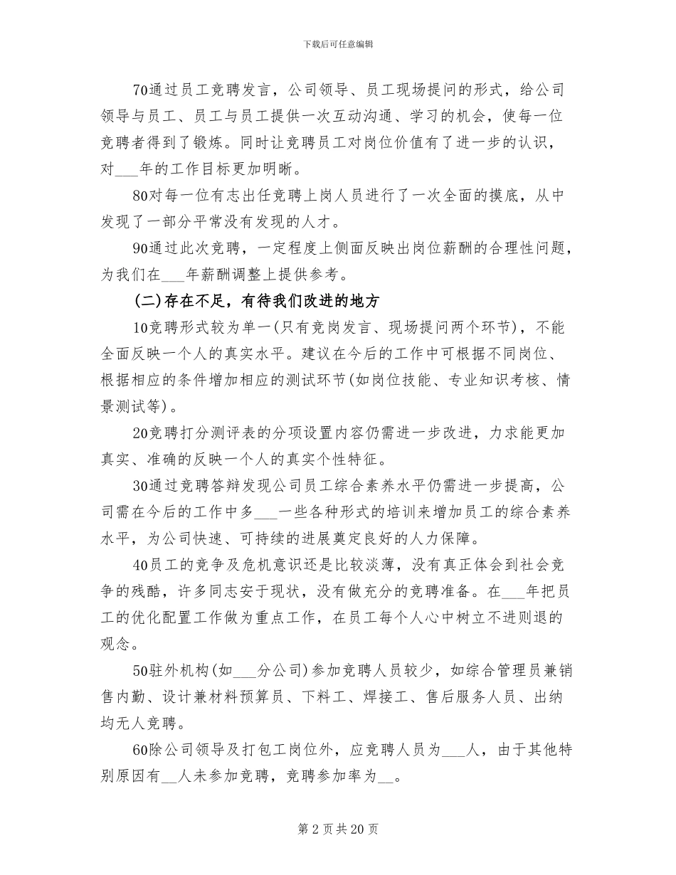 2024年全员岗位竞聘工作总结讲话_第2页