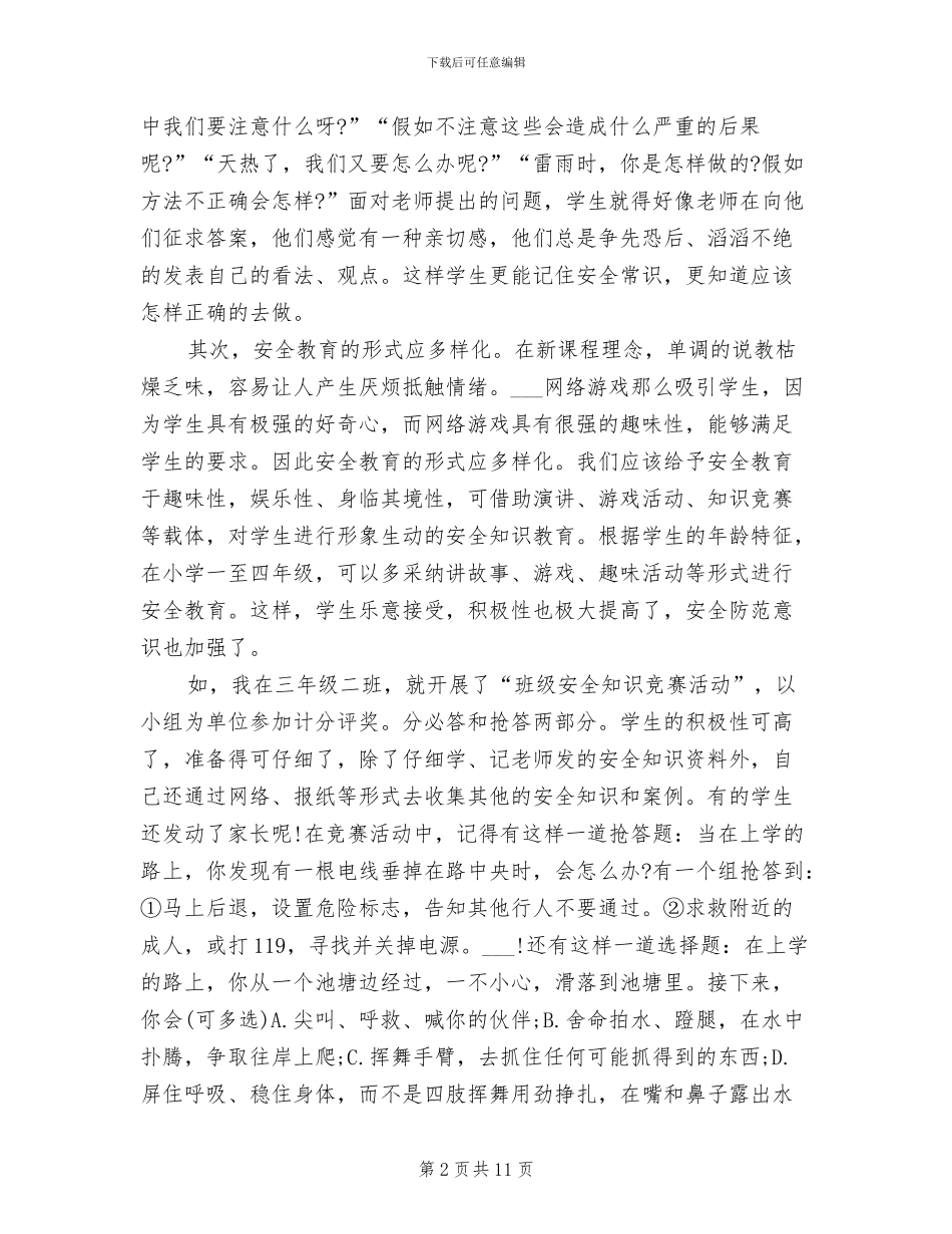 2024年全国中小学安全教育日工作总结参阅_第2页