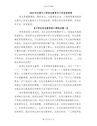 2024年全国中小学安全教育日工作总结参阅