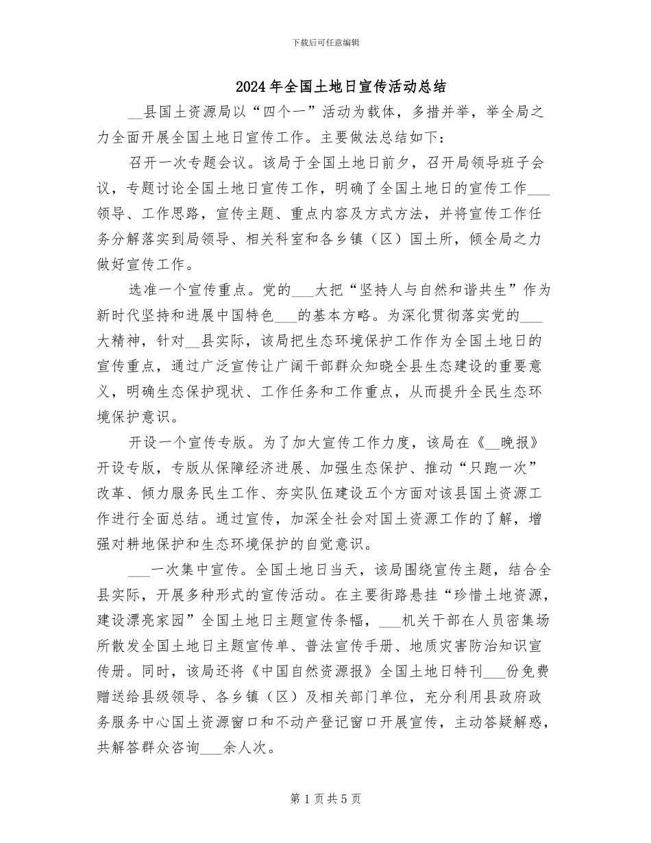 2024年全国土地日宣传活动总结_第1页