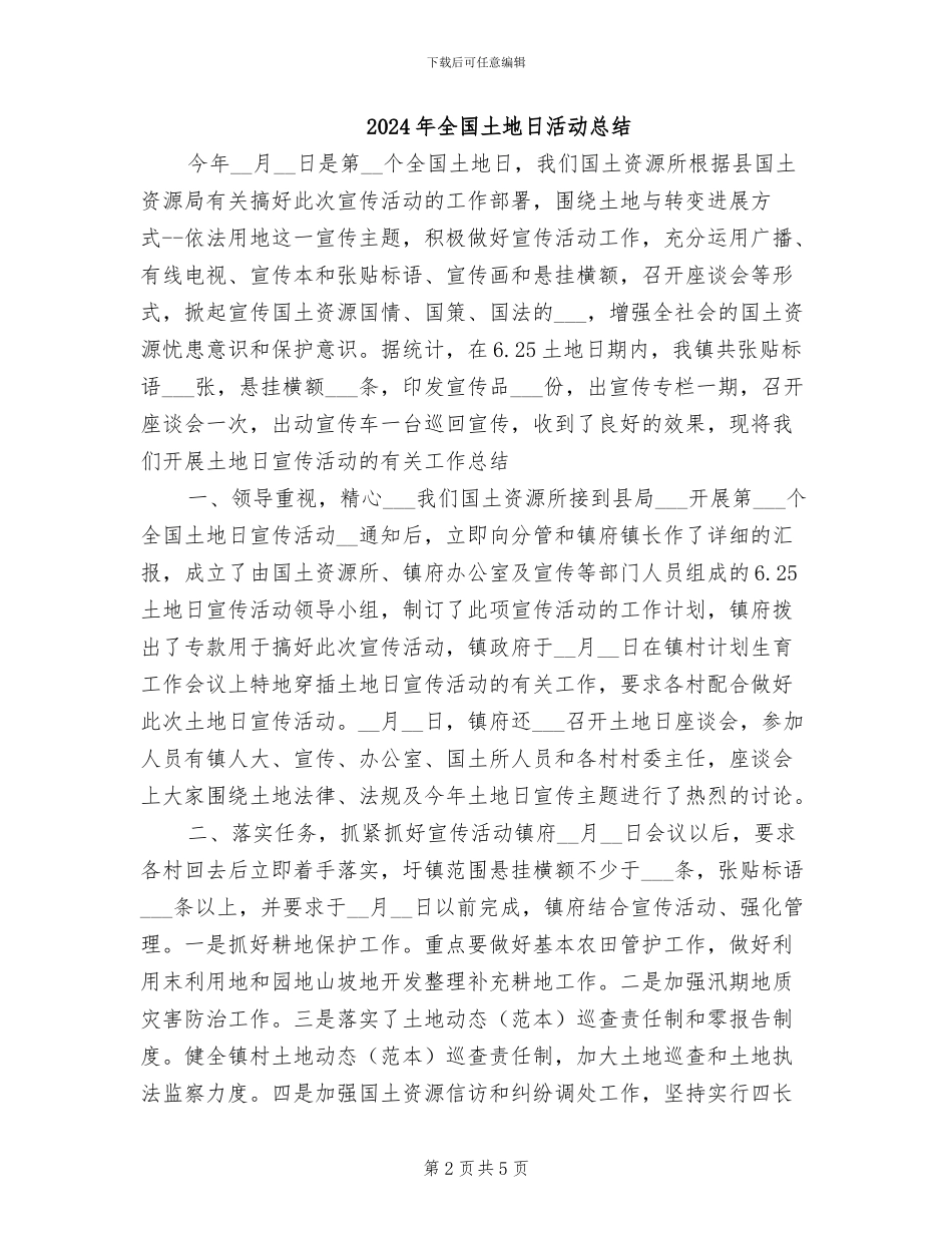 2024年全国土地日宣传活动总结_第2页