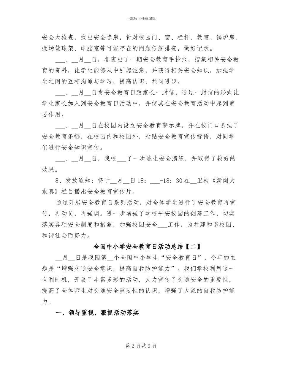 2024年全国中小学安全教育日活动总结_第2页