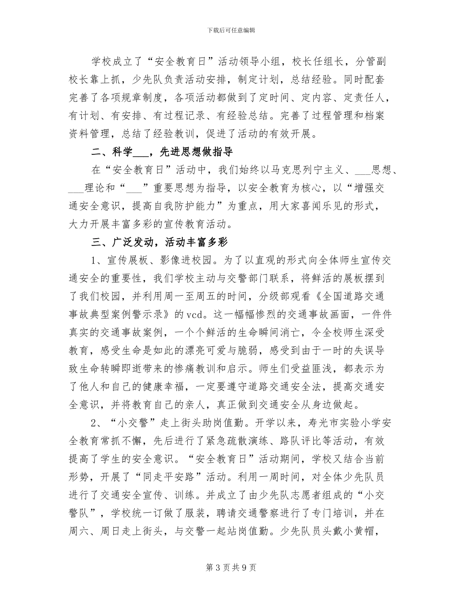 2024年全国中小学安全教育日活动总结_第3页