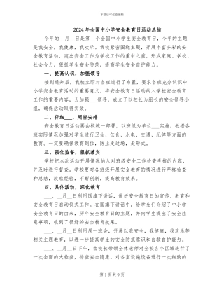 2024年全国中小学安全教育日活动总结