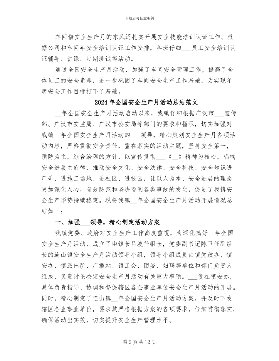 2024年全国安全生产月总结_第2页