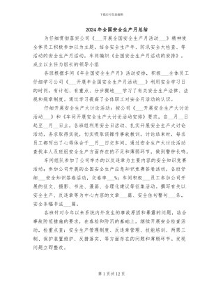 2024年全国安全生产月总结