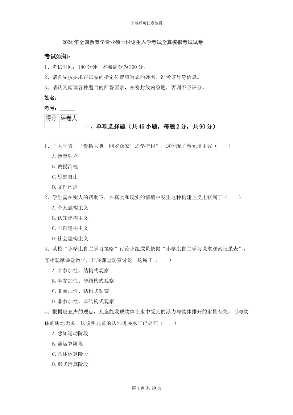 2024年全国教育学专业硕士研究生入学考试全真模拟考试试卷_第1页