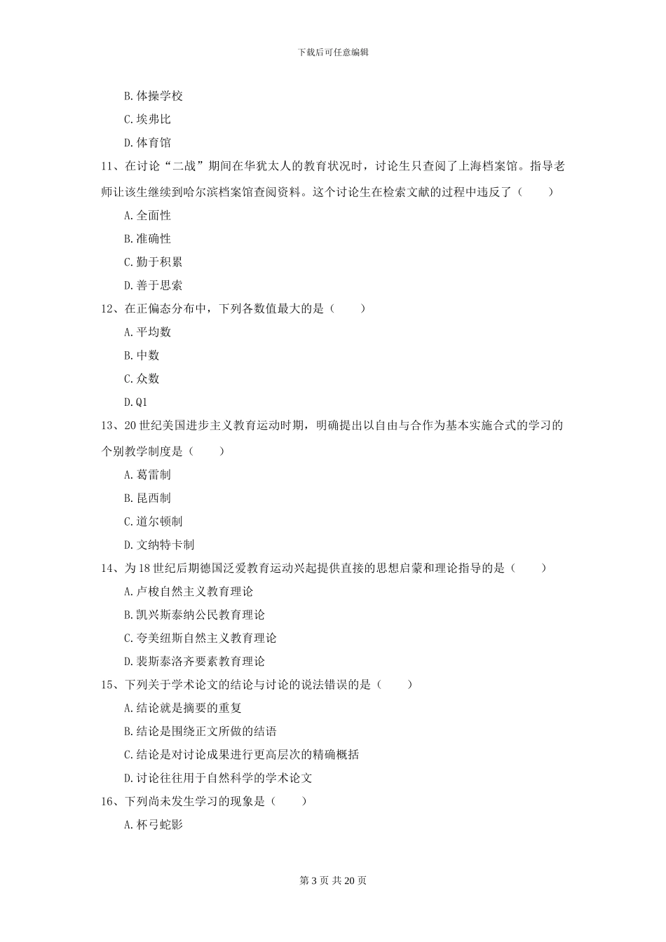 2024年全国教育学专业硕士研究生入学考试全真模拟考试试卷_第3页