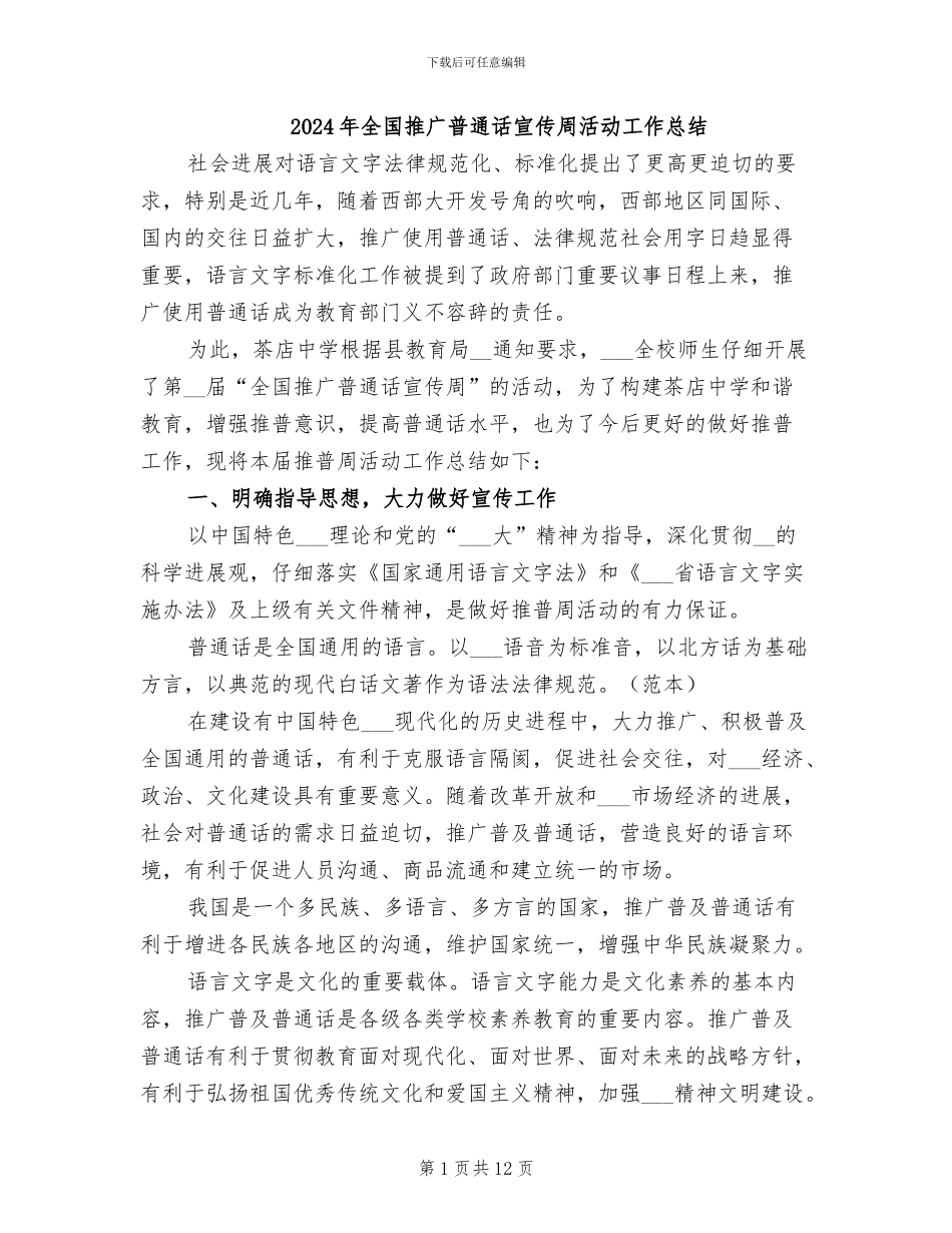 2024年全国推广普通话宣传周活动工作总结_第1页