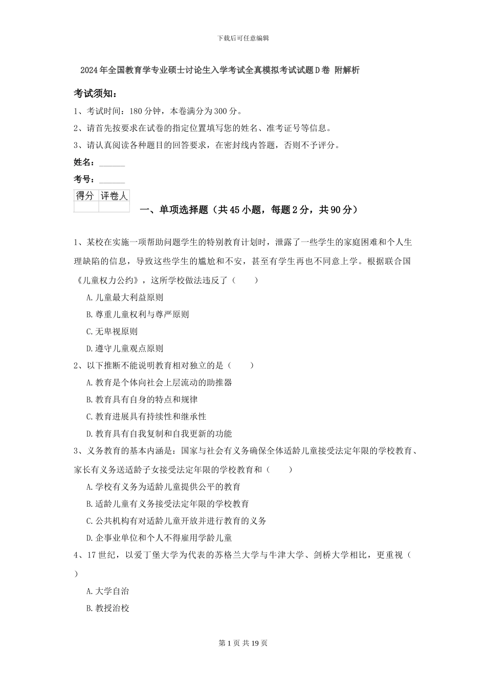 2024年全国教育学专业硕士研究生入学考试全真模拟考试试题D卷-附解析_第1页