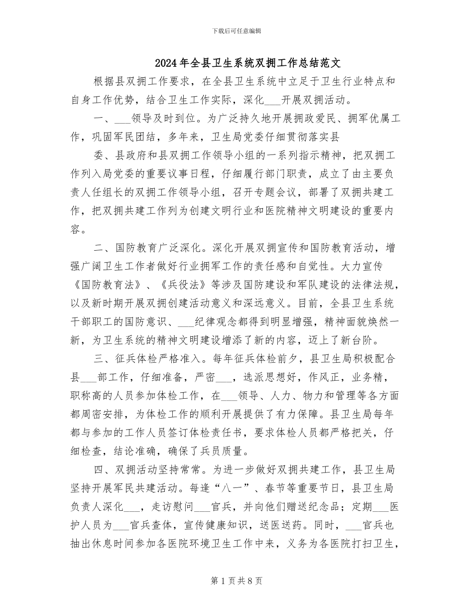 2024年全县卫生系统双拥工作总结范文_第1页