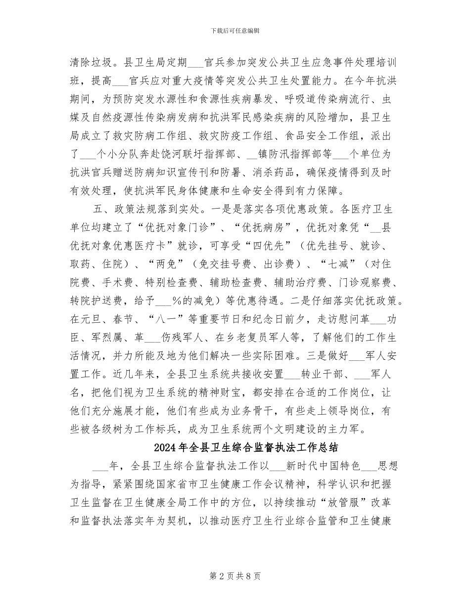 2024年全县卫生系统双拥工作总结范文_第2页