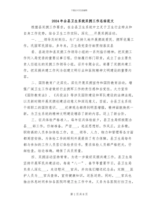 2024年全县卫生系统双拥工作总结范文