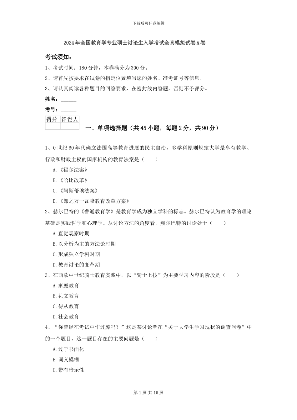 2024年全国教育学专业硕士研究生入学考试全真模拟试卷A卷_第1页